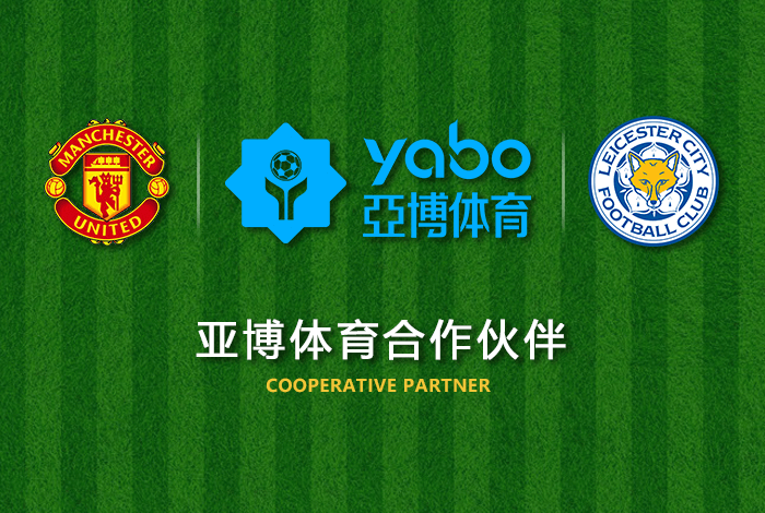 英亚体育正式成为英超曼联全球合作伙伴！